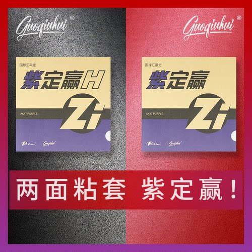 国球汇正反手套胶组合粘性