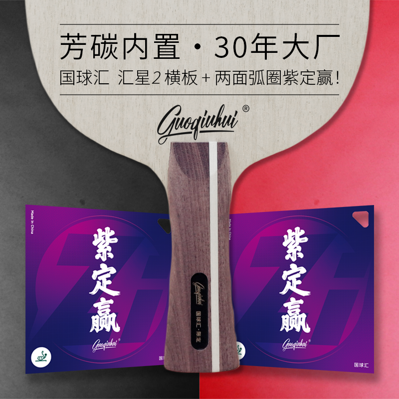【国球汇】特制汇星2内置芳碳专业级高档乒乓球拍底板套胶