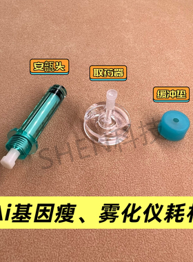 新品gcs超导耗材安瓿头 AI基因魔法瘦雾化仪耗材 连接转移器包邮
