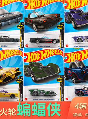 【蝙蝠侠战车合集】HOTWHEELS风火轮火辣小跑车BATMOBILE