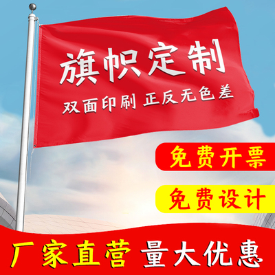 旗帜布旗帜双喷无色差旗子定制