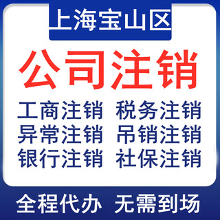 上海宝山公司注销个体税务银行社保注销登报执照非正常吊销转注销