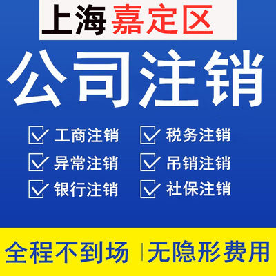 上海嘉定公司注销登报执照非正常吊销转注销个体税务银行社保注销