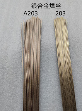 威欧丁火焰焊接专用高强度银合金焊丝A203威欧丁203流动性银焊条