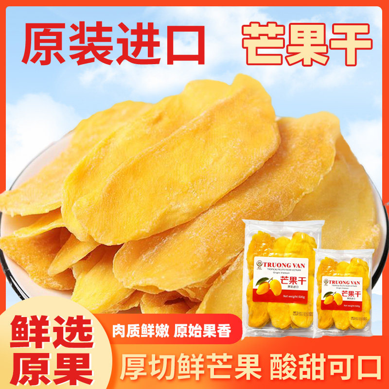 越南原装进口芒果干厚切鲜果肉质鲜嫩酸甜蜜饯袋装零食250g/500g