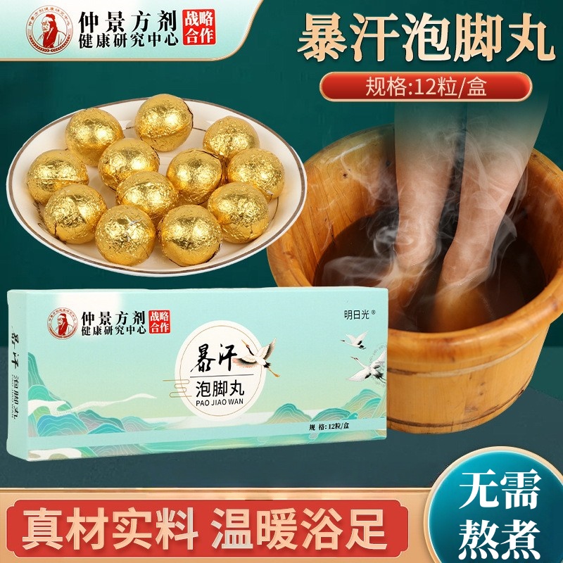 仲景方剂暴汗泡脚丸艾草红花老姜助睡眠草本沐浴球精油足浴球丸
