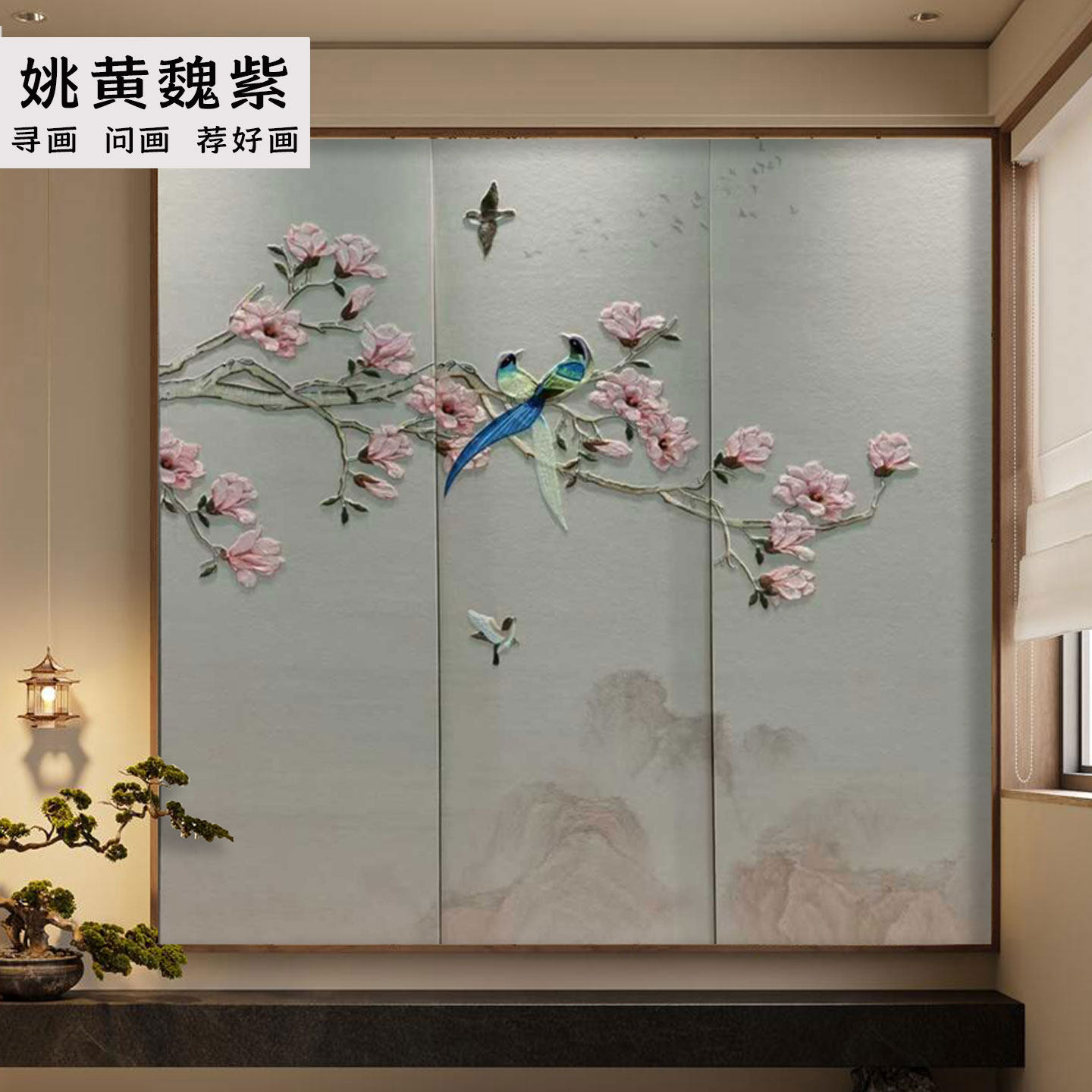 新中式雅舍兰香玉兰花鸟山水印加绣壁布画餐厅包厢茶室半刺绣墙咔