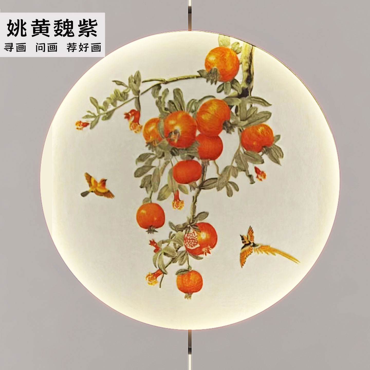 圆形独绣墙布石榴果子图走廊尽头苏绣壁布高端刺绣墙布玄关机绣画