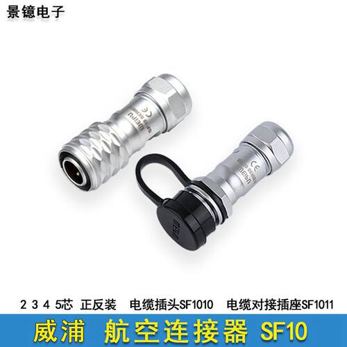 威浦SF1011P防水公母对接连接器