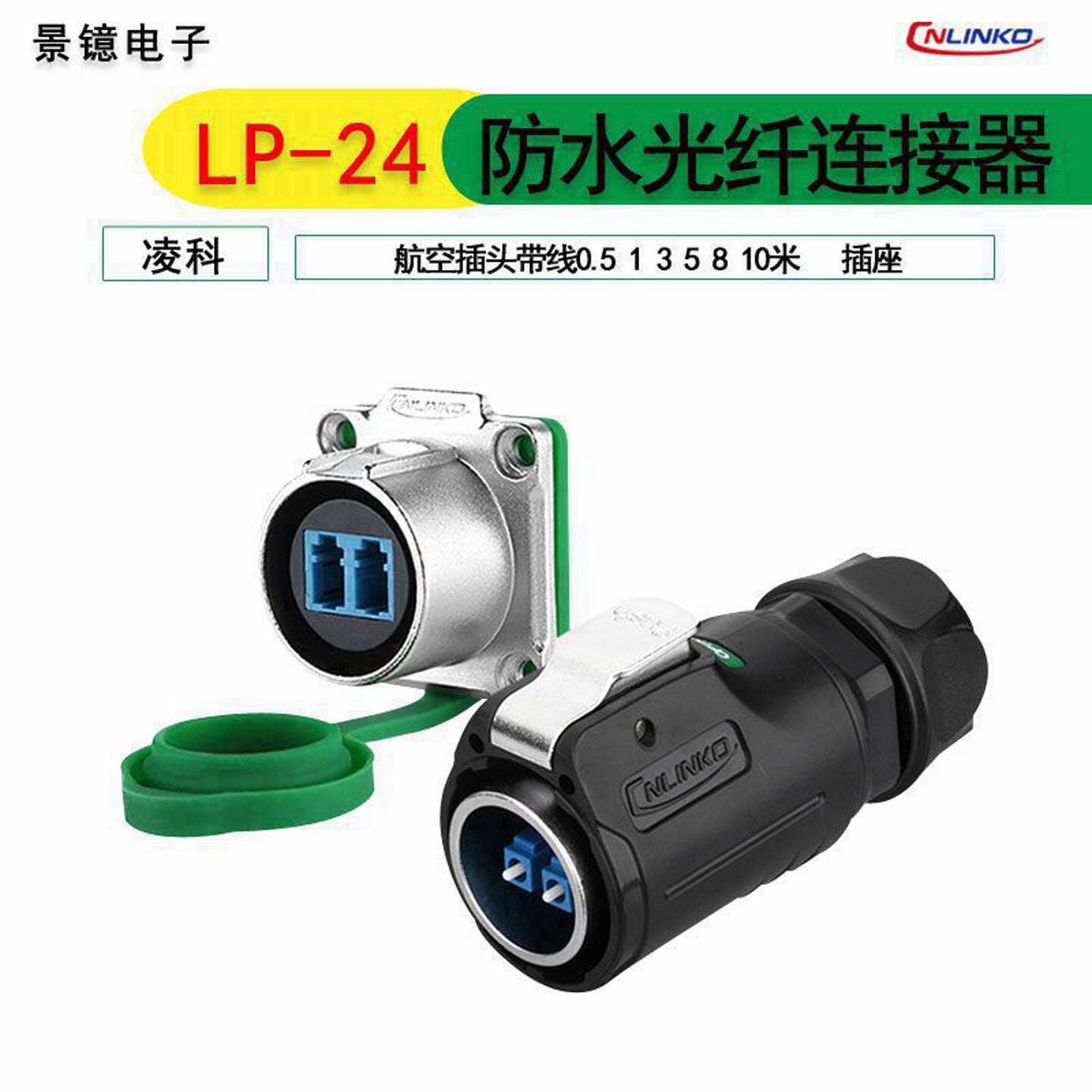 CNLINKO防水光纤连接器LP-24带线航空插头插座室外通信光缆LC接口