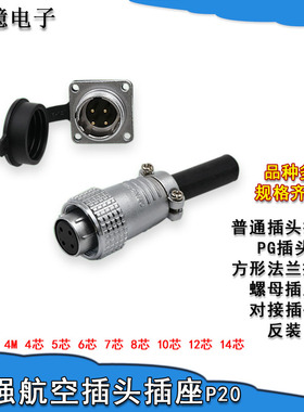 重强航空插头P20-2A方形法兰插座3-8芯 10 12 14针对接公母连接器