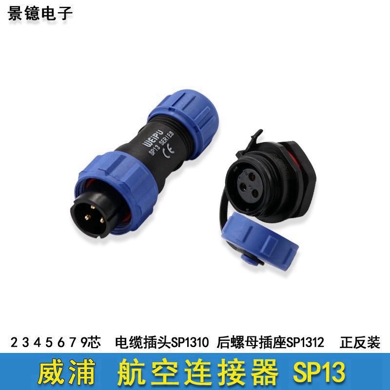威浦SP1310防水航空插头螺母插座