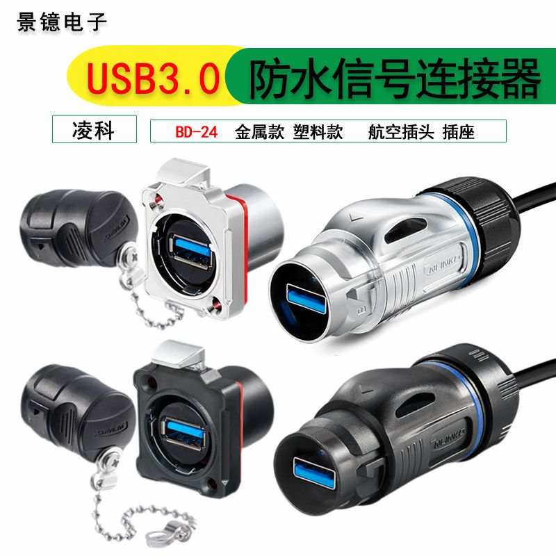 凌科BD24防水航空插头插座金属塑胶usb3.0接口带线工业数据连接器怎么看?