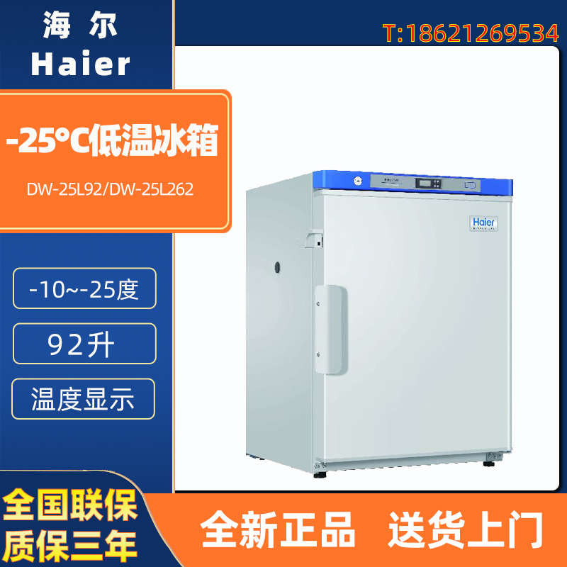 海尔 DW-25L92 DW-25L262 医用低温冰箱-25度冷冻储存箱