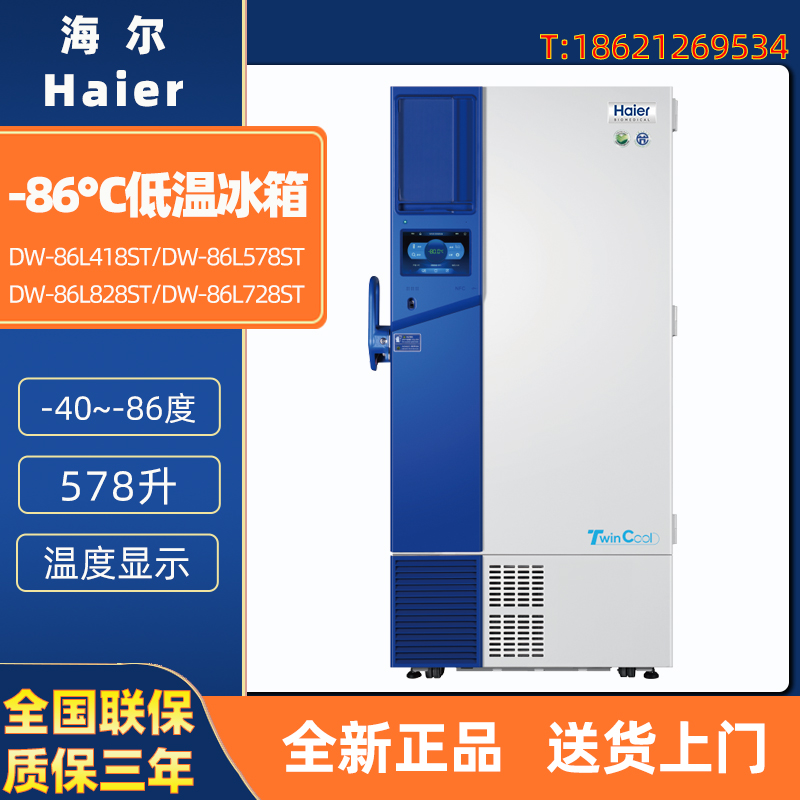 海尔 DW-86L418ST 578ST 728ST 828ST 医用-86度超低温保存箱