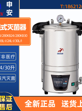 申安 DSX-280B DSX-18L-I 手提式高压蒸汽灭菌器18 24 30升消毒锅