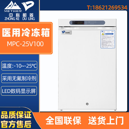 中科都菱-25度医用冰箱
