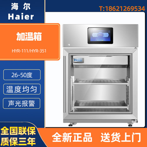 海尔医用加温箱 HYR-111 HYR-351血液 药液 冲洗液 血制品等加温