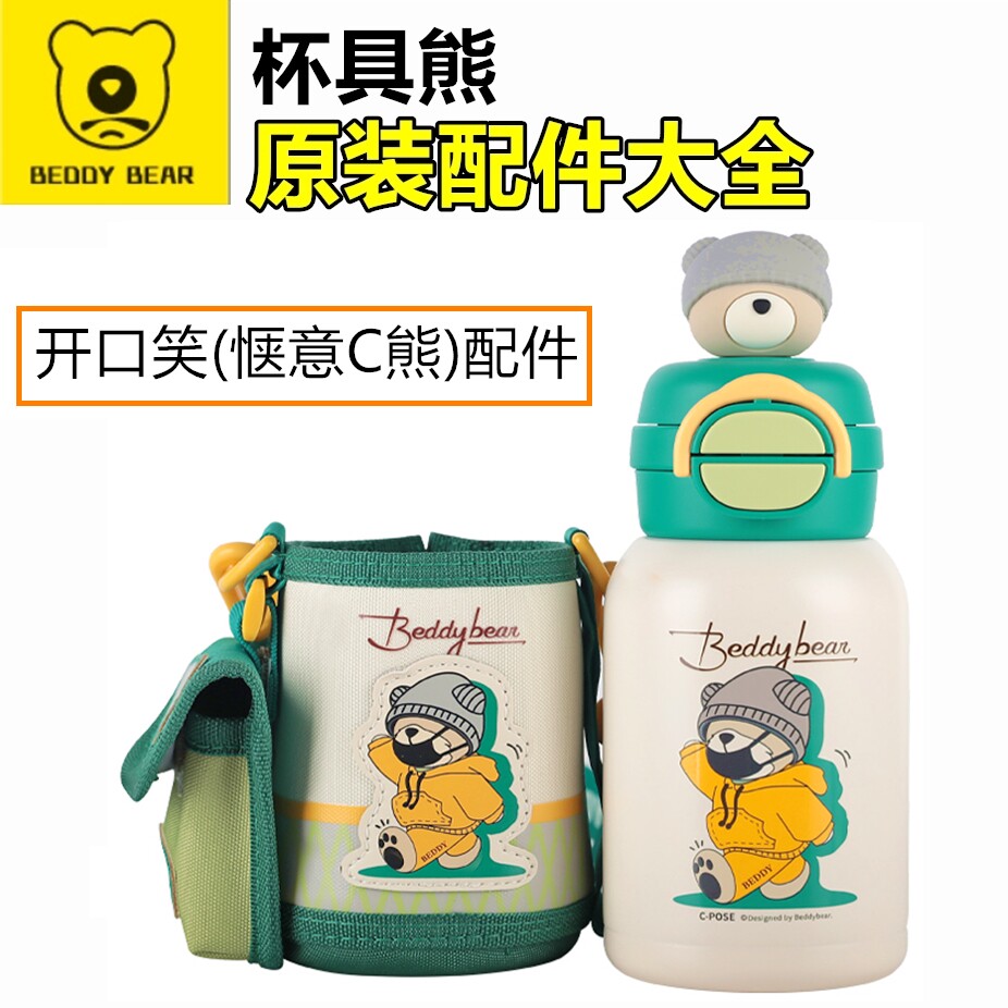 原装杯具熊开口笑惬意C熊吸管盖配件双饮吸嘴杯盖子卡扣玩偶杯套