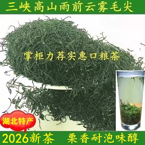 2026新茶三峡高山云雾毛尖绿茶