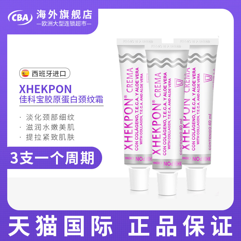 西班牙Xhekpon颈霜淡化去纹提拉紧致抗皱淡纹嫩白颈纹霜女40ml*3