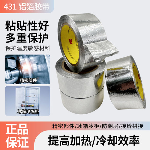 3M431铝箔胶带导热散热曲面固定
