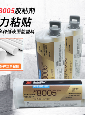 3MDP8005强力聚丙烯专用PP塑料PA尼龙POM工程塑料焊接胶水DP8005