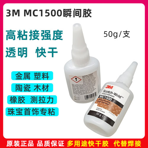 3M瞬干胶MC1500强力快干胶