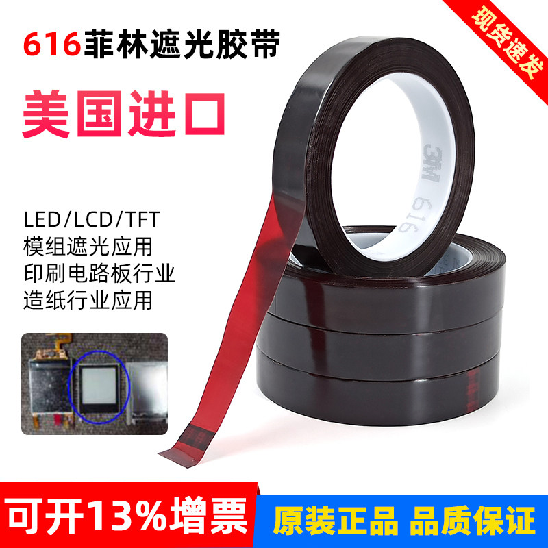 3M616菲林遮光胶带阻挡紫外线遮光印刷测试高粘单面胶耐高温616