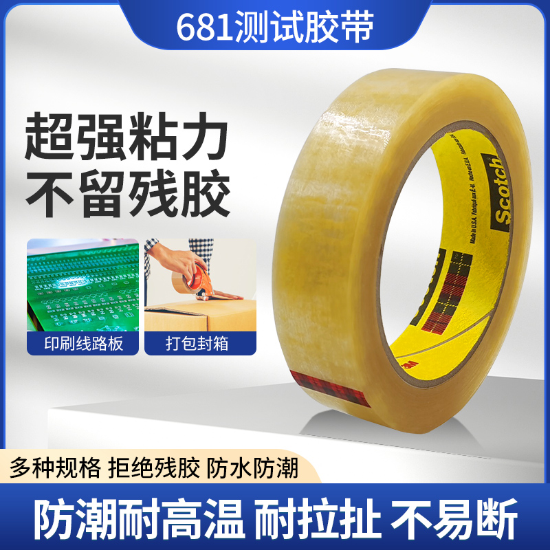3M681油墨测试胶带可替代610