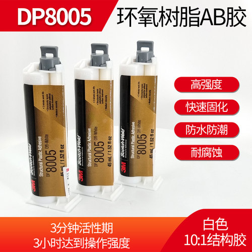 3M强力丙烯酸环氧树脂胶水DP8005
