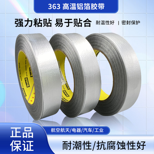 3M铝箔纤维胶带363特种复合玻璃