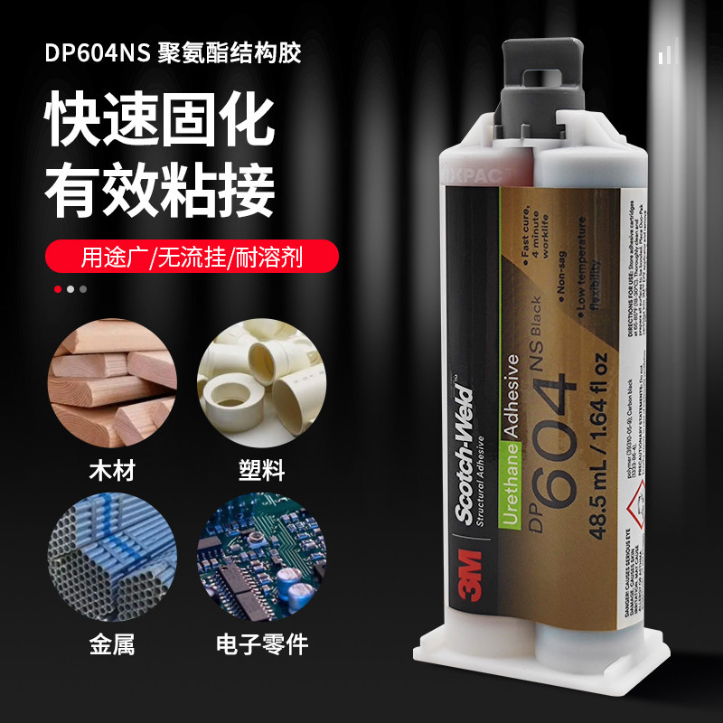 3mdp604ns聚氨酯胶黑色双组份ab胶粘接胶水密封结构胶3m dp604ns