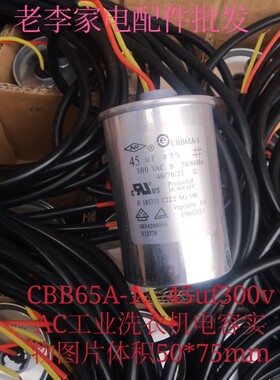CBB65A-1,45uf300vAC工业洗衣机电容马达电容水泵机器设备电容
