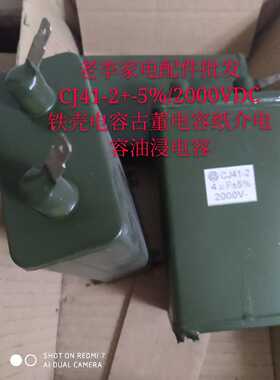 CJ41-2,4uf+-5%/2000vDC铁壳电容古董电容纸介电容油浸电容机器