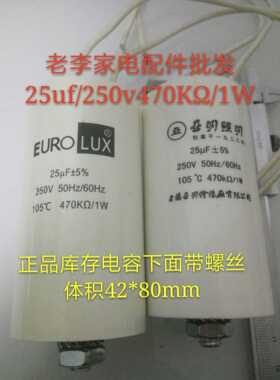 25uf/250V470k/1w25uf300vAC，防爆灯电容，灯具电容，下面带螺丝