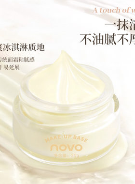 NOVO慕斯桑焦轻盈妆前霜自然轻薄补水保湿提亮肤色学生平价