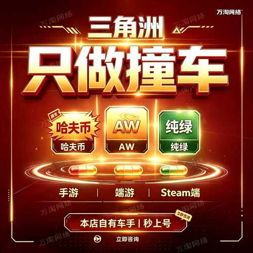 三角洲撞车纯绿哈夫币AW子弹撞车手游端游steam端物资大红纯币