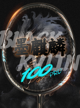 仕麒羽毛球拍正品墨麒麟800PRO全碳素65t头重偏进攻型单拍30磅