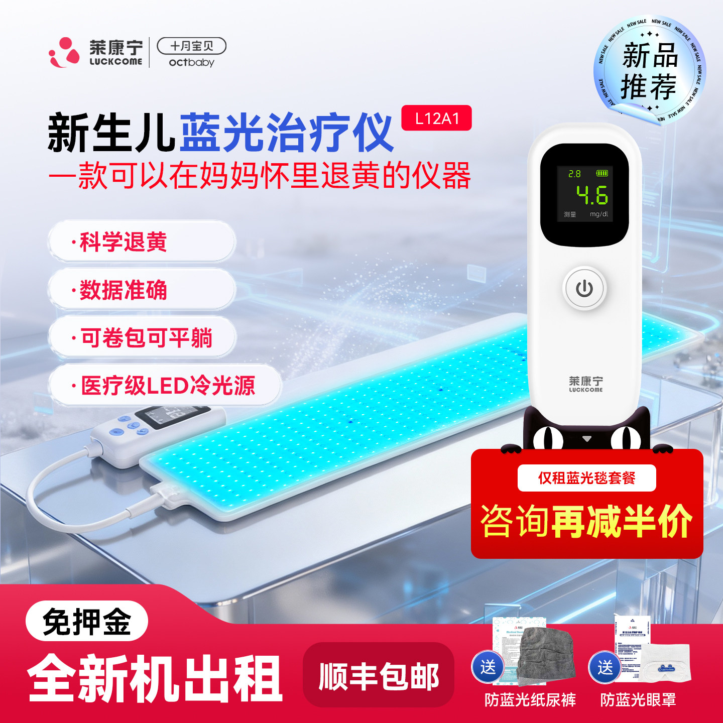 医用黄疸检测仪+全新蓝光毯租赁