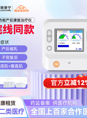 莱康宁盆底肌修复仪家用催乳产后修复腹直肌子宫复旧漏尿理疗仪