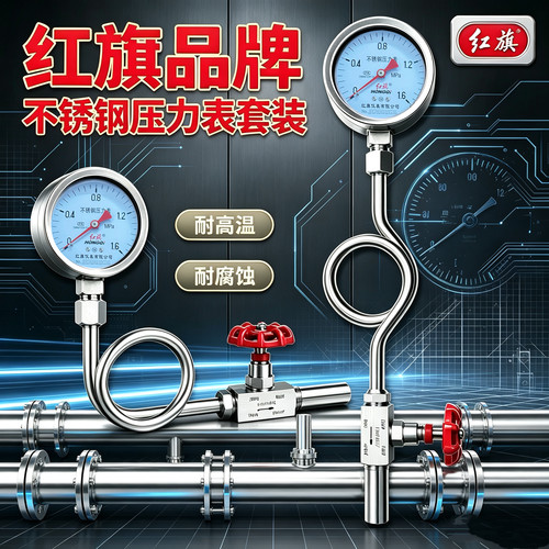 红旗不锈钢压力表套装Y-100BF