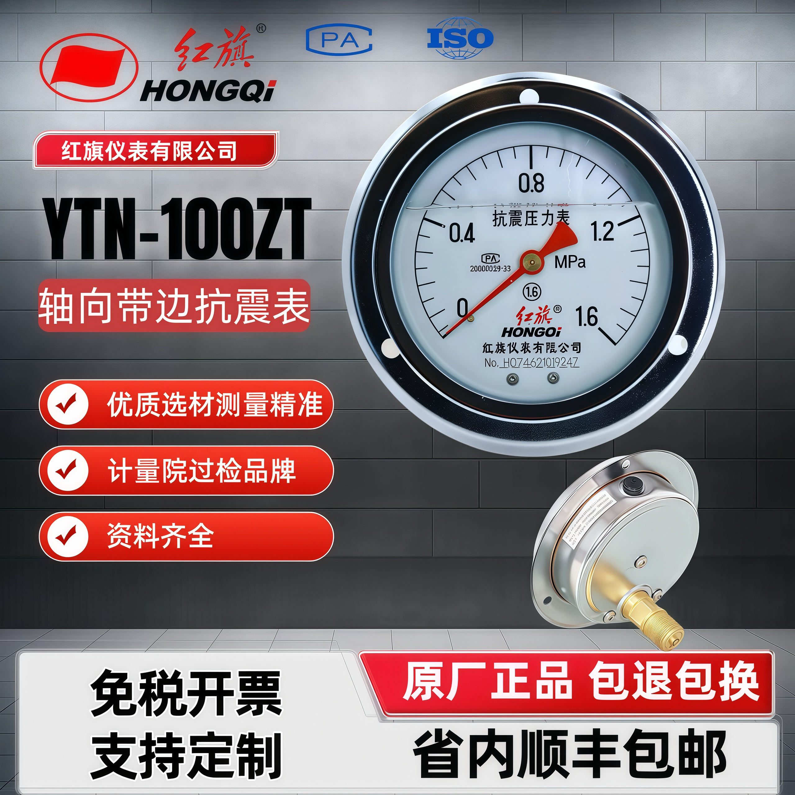 红旗轴向耐震压力表YTN-100ZT