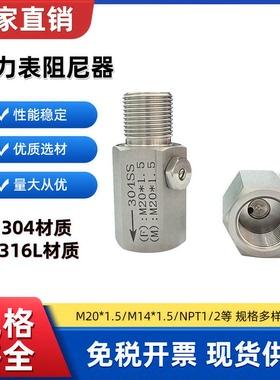 304不锈钢压力表变送器阻尼器阻尼阀缓冲器M20x1.5/G1/2/M14*1.5