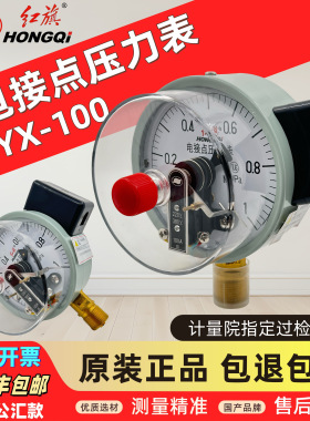 中国红旗仪表YX100指针式电接点压力表0-1.6MPA真空表水泵控制器