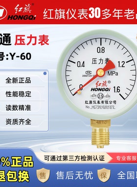 正品红旗Y-60径向/轴向压力表0-1.6Mpa气压水压高精度空调机压表