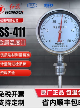 正品 红旗仪表 双金属温度计WSS-411径向型工业管道测温 规格齐全