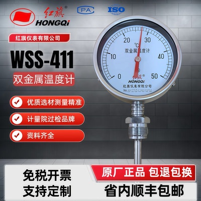 红旗双金属温度计WSS-411