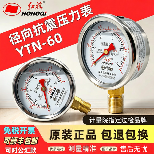 红旗抗震压力表YTN-60官方正品