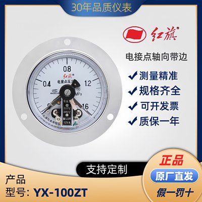 红旗轴向电接点压力表YX100ZT指针式控制压力开关表10VA真空表
